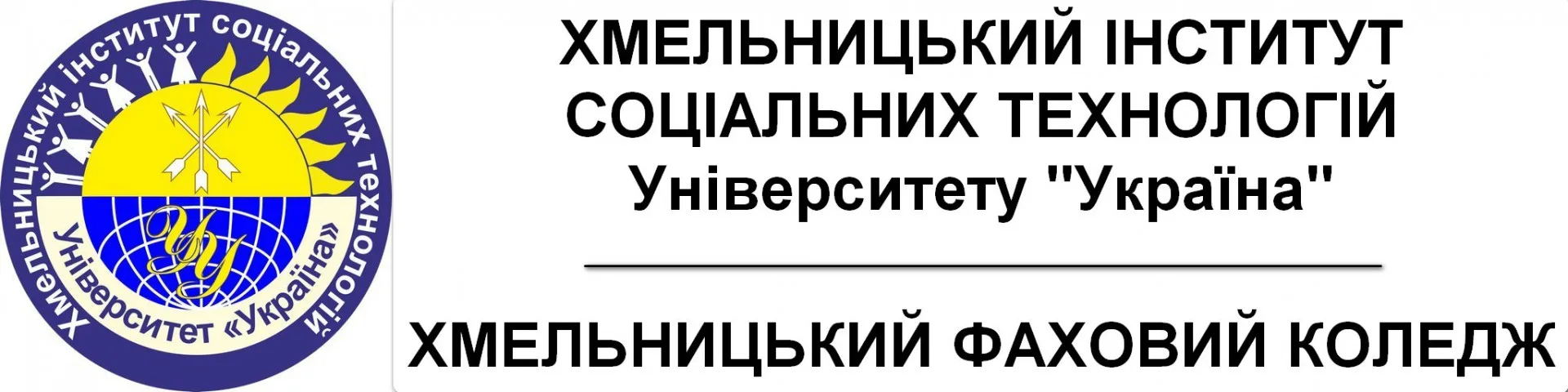 Логотип Хмельницький інститут соціальних технологій Університету "Україна"