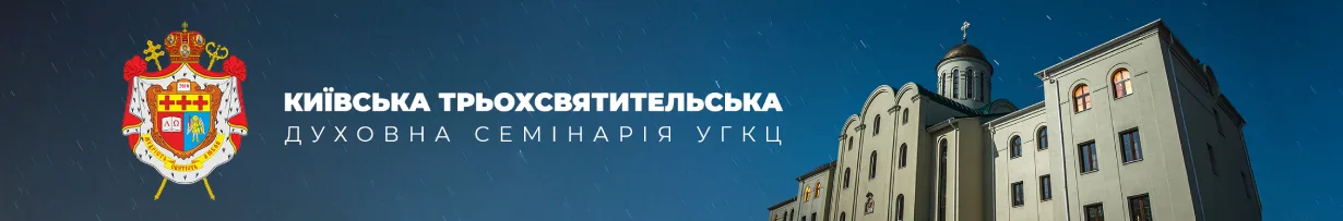 Логотип РЕЛІГІЙНА ОРГАНІЗАЦІЯ КИЇВСЬКА ТРЬОХСВЯТИТЕЛЬСЬКА ДУХОВНА СЕМІНАРІЯ УКРАЇНСЬКОЇ ГРЕКО-КАТОЛИЦЬКОЇ ЦЕРКВИ